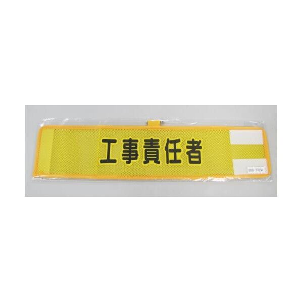390x90mm 腕章(メッシュ/工事責任者)