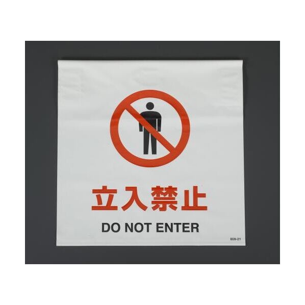 600x450mm ワンタッチ取付標識(立入禁止)