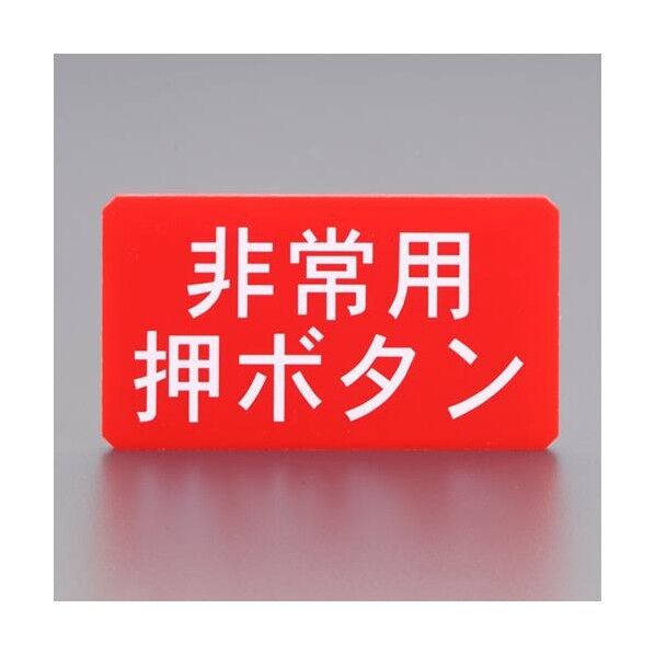 サインプレート(非常用押ボタン)