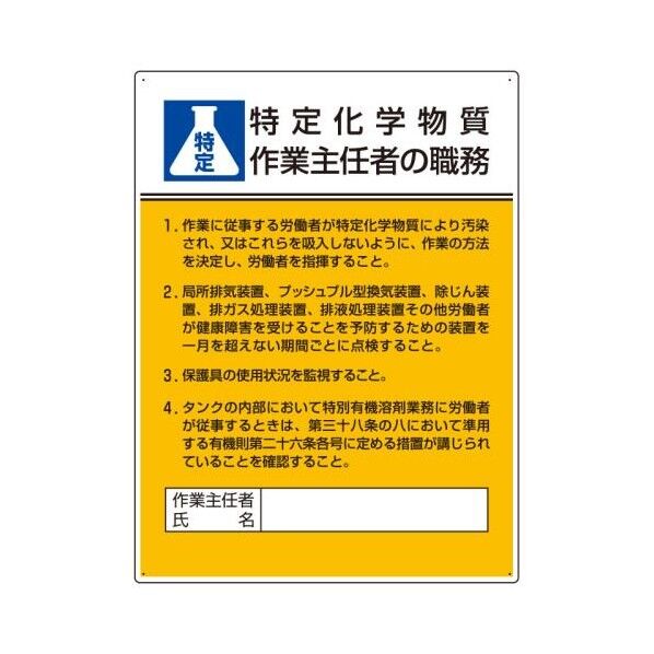 600x450mm 職務表示板(特定化学物質作業~)