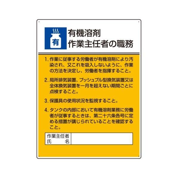 600x450mm 職務表示板(有機溶接作業~)