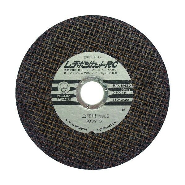 レヂボン カットRC 両面補強 150×3×22 A36S RC1503-36 1点×10枚...