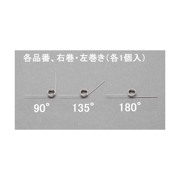 90°トーションバネ(左右各1)