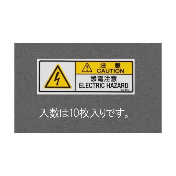 安全標識ステッカー[感電注意]