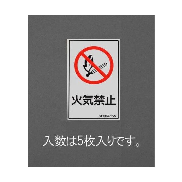 安全標識ステッカー[火気禁止]