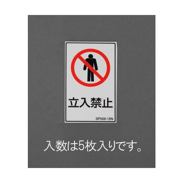 安全標識ステッカー[立入禁止]