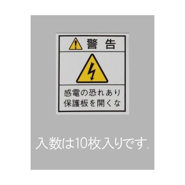配電盤用安全標識ステッカー/保護板