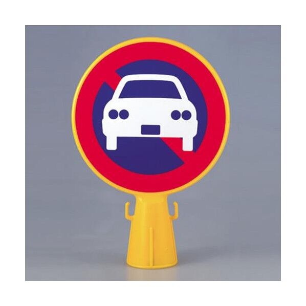 コーン看板(駐車禁止マーク)