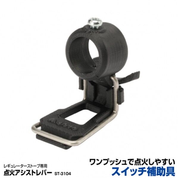 レギュレーターストーブ専用 点火アシストレバー