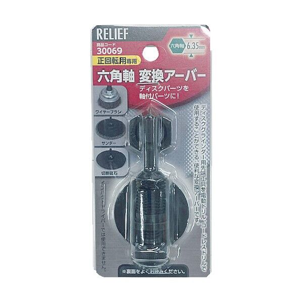 六角軸変換アーバー 30069 1点