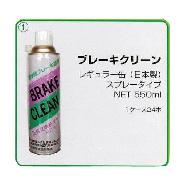 岡田商事 日本製 中速乾パーツクリーナー ブレーキクリーン 550ml BRAKE CLEAN550 1点×24本...