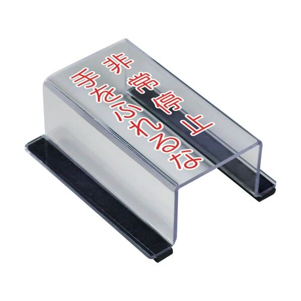 スイッチカバー非常停止手を触れるな