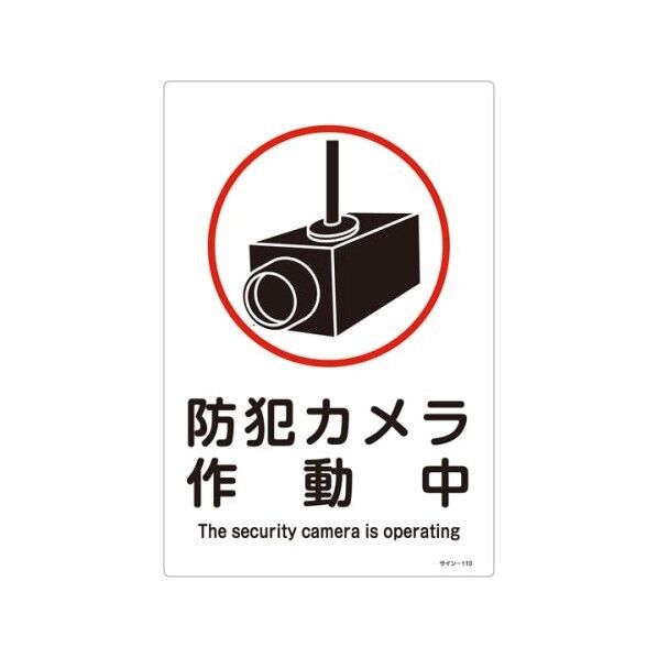 防犯サイン標識(防犯カメラ) EA983AP-3A 1