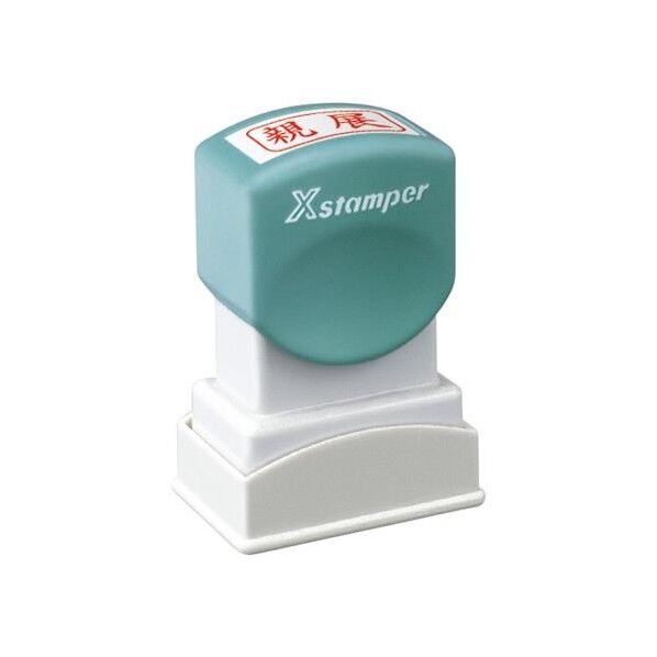 [親展]ビジネス用スタンプ