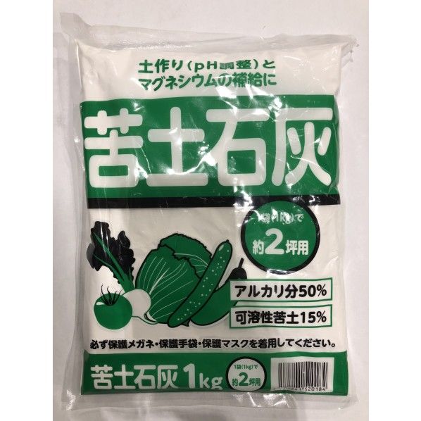 苦土石灰 1個