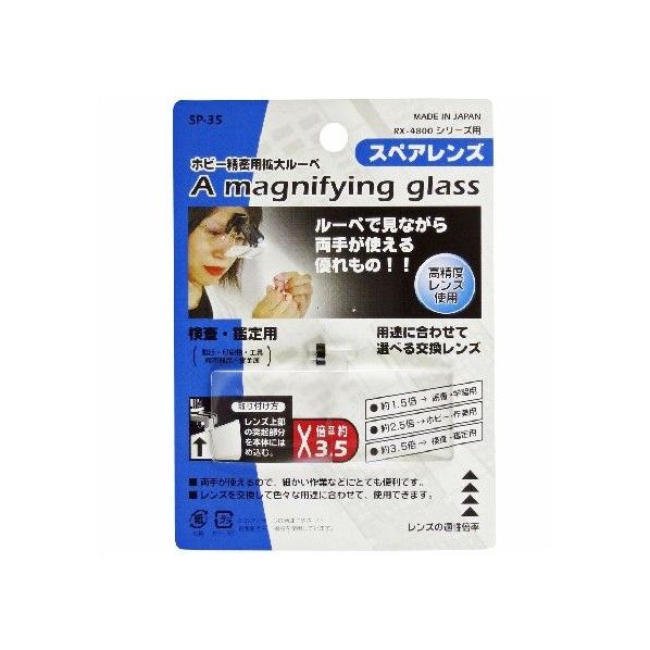 ホビー精密用ルーペ スペアレンズ x3.5 SP-35 1本