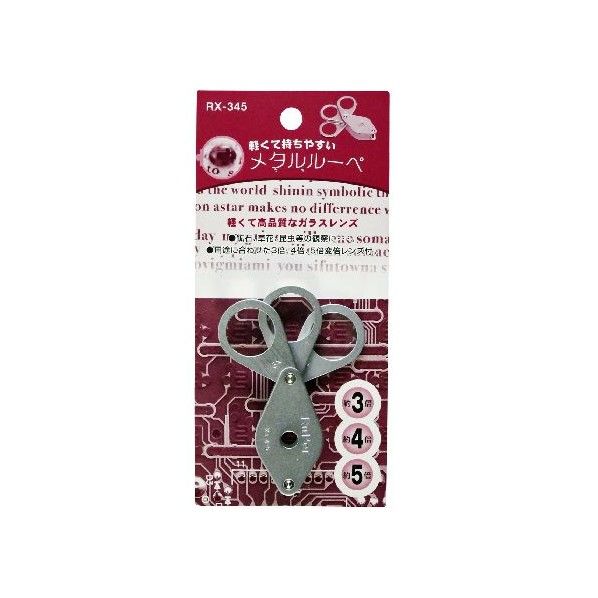 メタルルーペ RX-345 1本