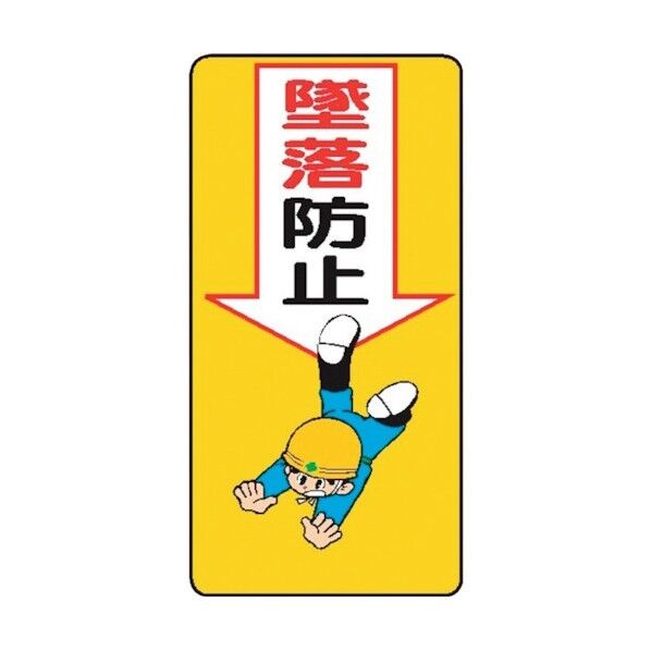 仙台銘板 WB8 墜落防止 4130080 1点×10枚