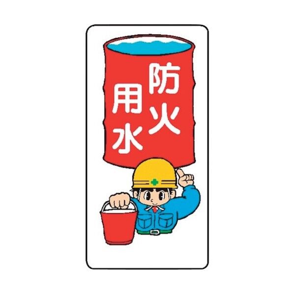仙台銘板 WB48 防火用水 4130480 1点×10枚