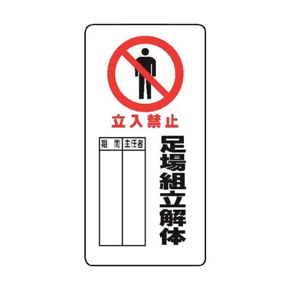 WB66(A) 足場組立解体 立入禁止