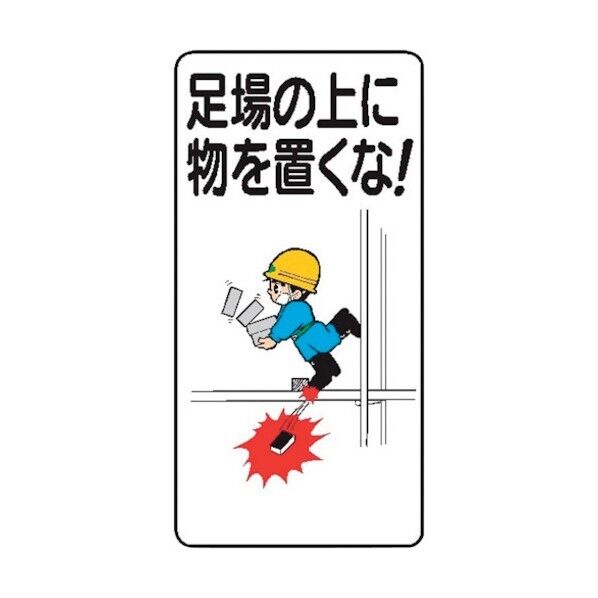 WB69 足場の上に物を置くな!