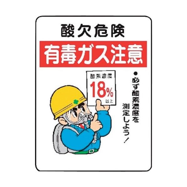 WE27 酸欠危険有毒ガス注意