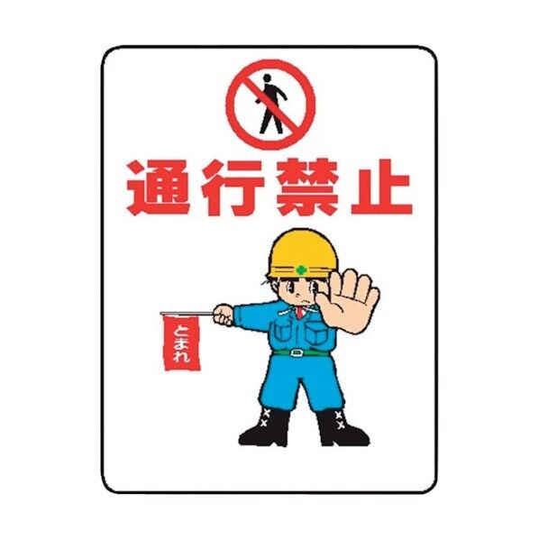 仙台銘板 WE34 通行禁止 4170340 1点×10枚