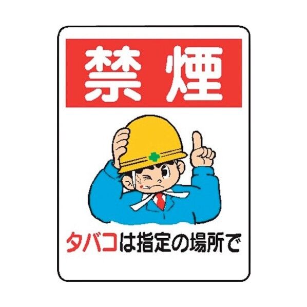 仙台銘板 WE36 禁煙タバコは指定の場所で 4170360 1点×10枚...