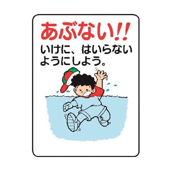 仙台銘板 WE39(B) あぶない!いけにはいらないように- 4170392 1点×10枚...