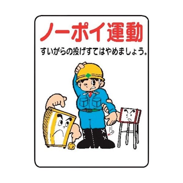 仙台銘板 WE45 ノーポイ運動 4170450 1点×10枚...