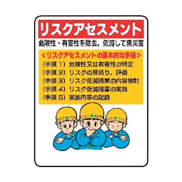 仙台銘板 WE65 リスクアセスメント 4170650 1点×10枚...