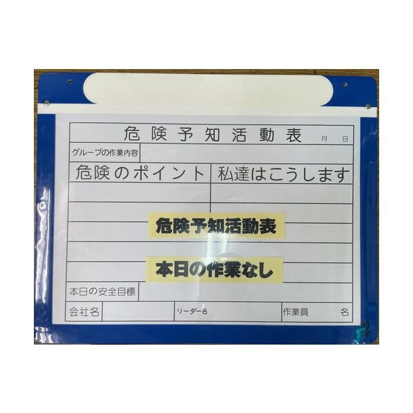 危険予知活動表 マグネットボード(屋外用)