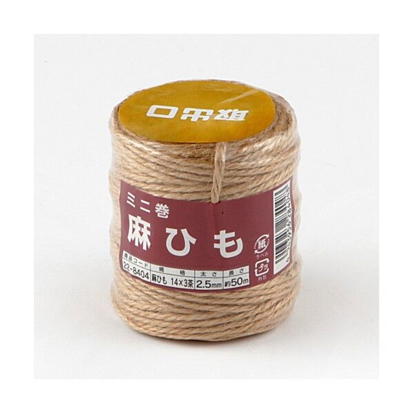 ミニ 麻ひも 茶(約)2.5mm×50m×80g 22-8404 1点x10巻