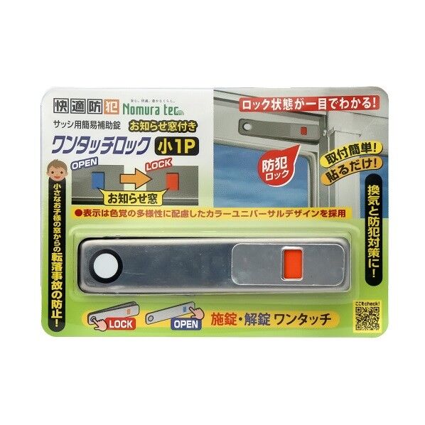 お知らせ窓付き ワンタッチロック