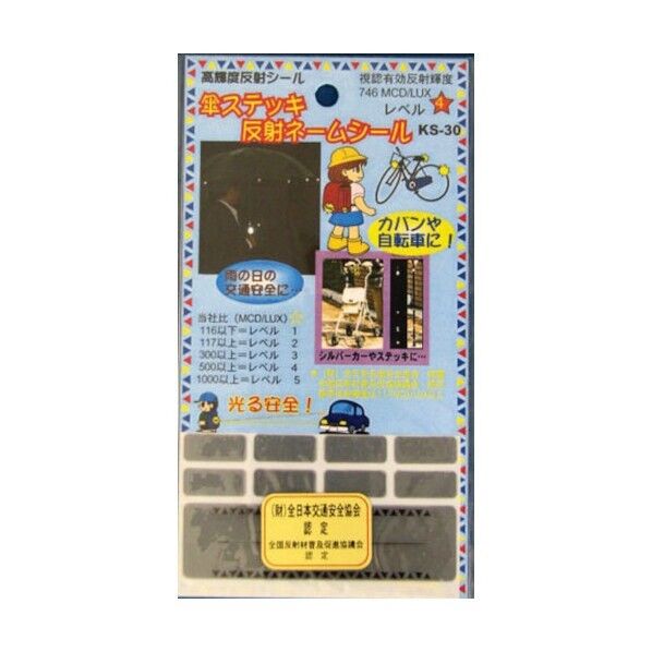 傘ステッキ反射ネームシール