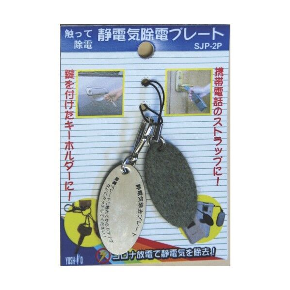 ヨシオ 静電気除電プレート SJP2P 1点×50個