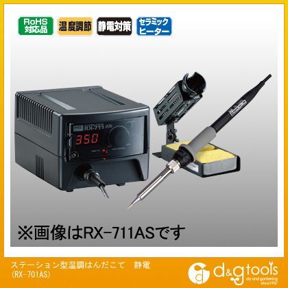 ステーション型温調はんだこて静電RX701AS