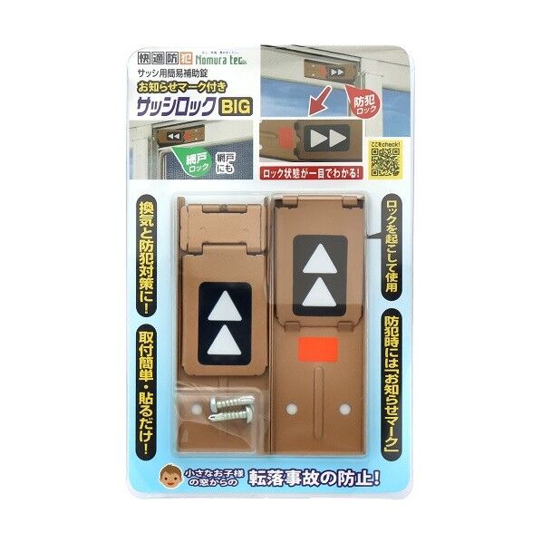 お知らせマーク付 サッシロックBIG ブロンズ N-1110 2個