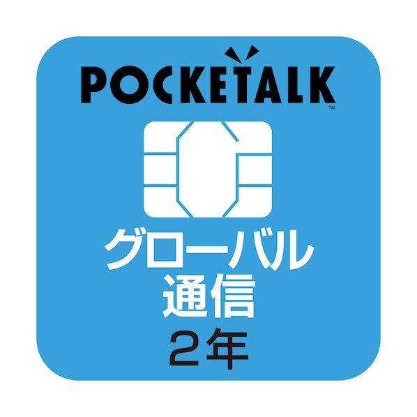 POCKETALK (ポケトーク) シリーズ共通 専用グローバルSIM(2年) W1P-GSIM 0000259890 1点