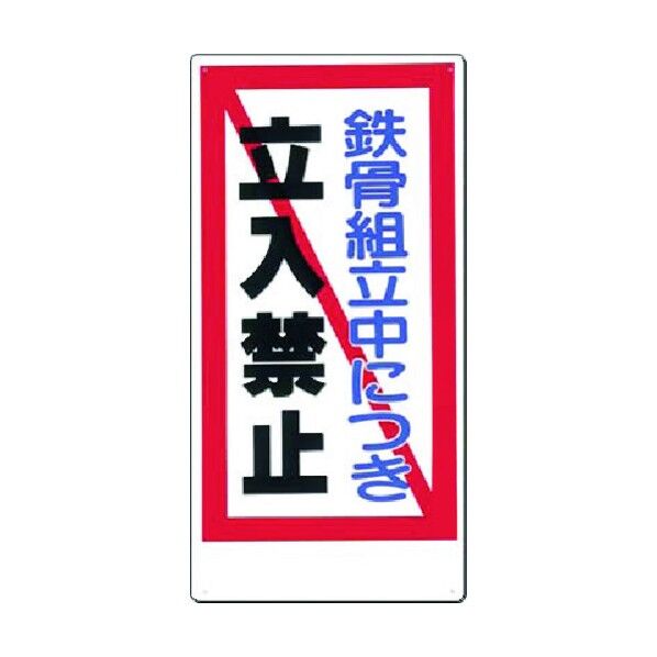 安全標識 鉄骨組立中につき立入禁止 10-F 1点