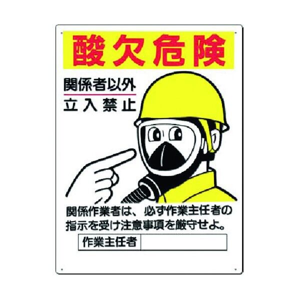 安全標識 酸欠危険 関係者以外立入禁止 106-A 1点