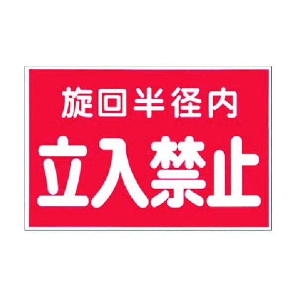 ステッカー 旋回半径内立入禁止(赤地) 12-D 1点