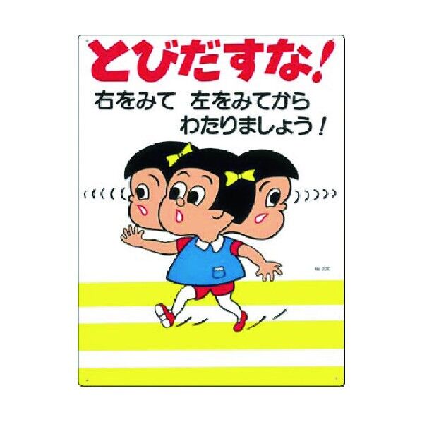 つくし工房 安全標識[とびだすな!右をみて左をみて… 22-C 1点