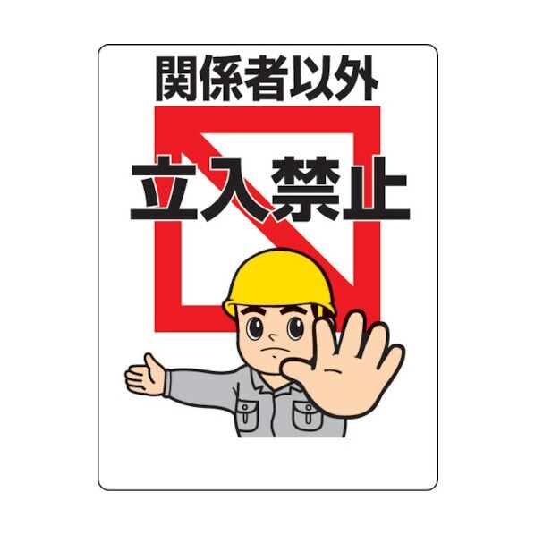 立入禁止標識関係者以外の立入禁止エコユニボード 307-04 1枚