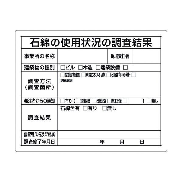 ユニット 石綿標識 石綿の使用状況の調査結果