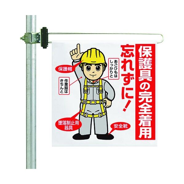 ユニット 区域表示バー標識セット 保護具の完全着用 343-65B 1個