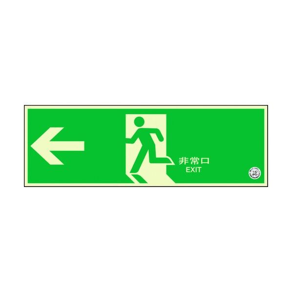 中輝度蓄光式誘導標識(壁面用)