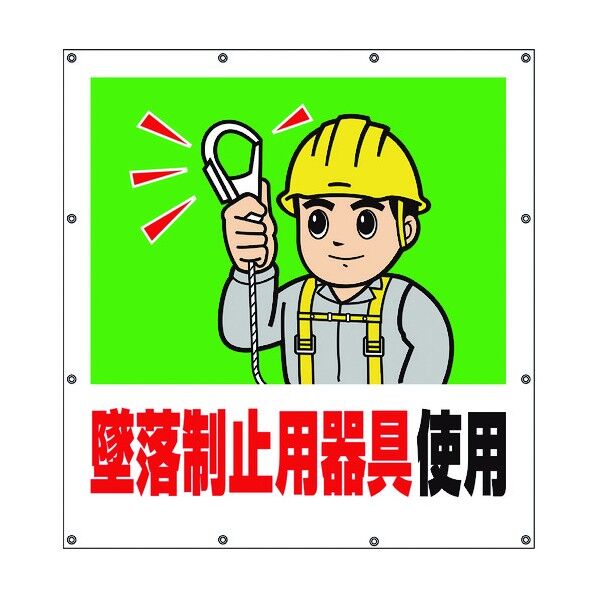 ユニット スーパーシートイラスト墜落制止用器具使用