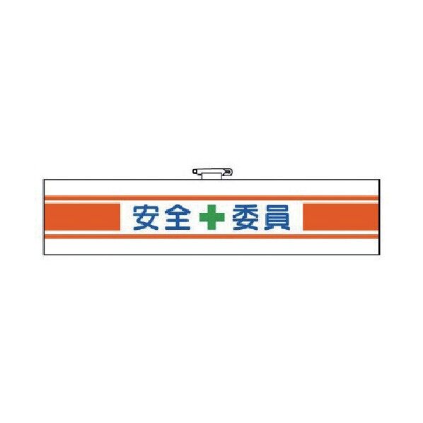 安全管理関係腕章安全+委員フェルト転写式90×400mm 365-10 1
