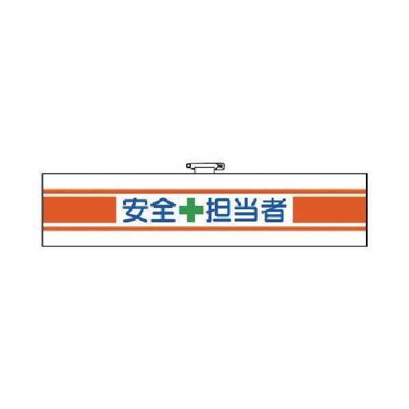 安全管理関係腕章安全＋担当者フェルト転写式９０×４００ｍｍ 365-12 1